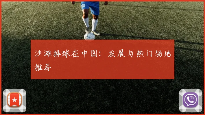 沙滩排球在中国：发展与热门场地推荐