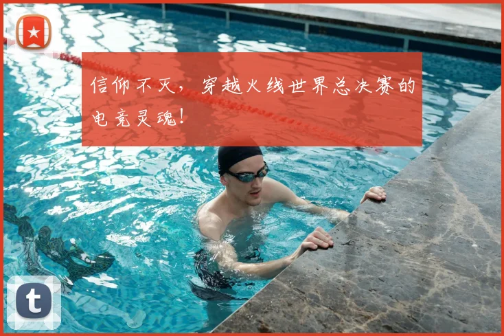 信仰不灭，穿越火线世界总决赛的电竞灵魂！