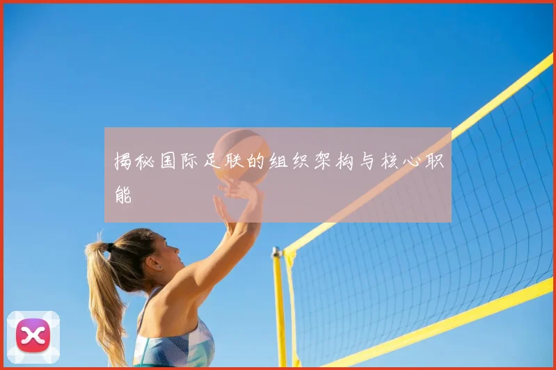 揭秘国际足联的组织架构与核心职能