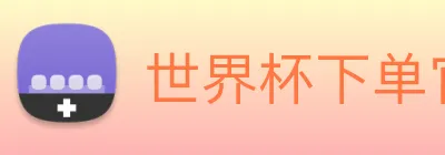 世界杯下单官方网站 Logo